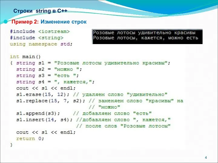 Строки string в С++ Пример 2: Изменение строк