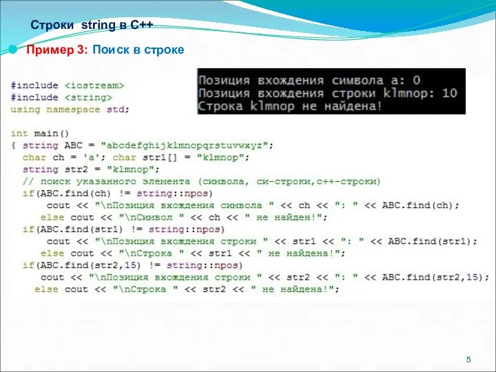 Строки string в С++ Пример 3: Поиск в строке