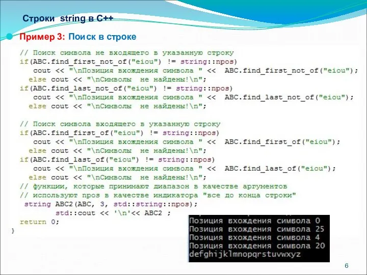 Строки string в С++ Пример 3: Поиск в строке