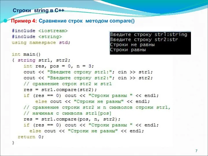 Строки string в С++ Пример 4: Сравнение строк методом compare()