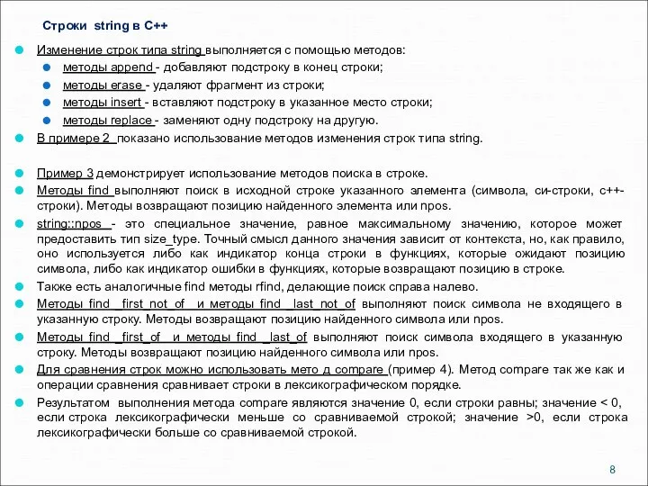 Строки string в C++ Изменение строк типа string выполняется с помощью
