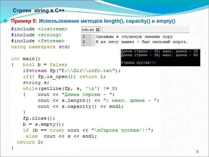 Строки string в С++ Пример 5: Использование методов length(), capacity() и empty()