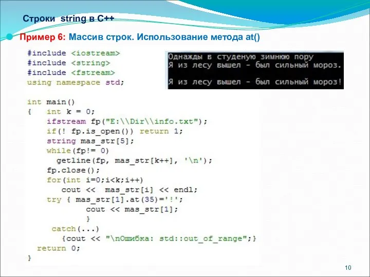 Строки string в С++ Пример 6: Массив строк. Использование метода at()