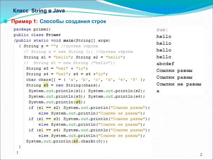 Класс String в Java Пример 1: Способы создания строк