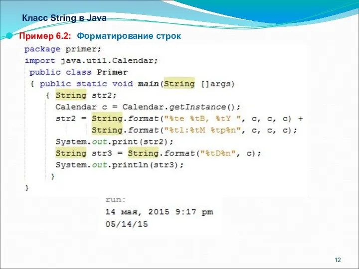 Класс String в Java Пример 6.2: Форматирование строк
