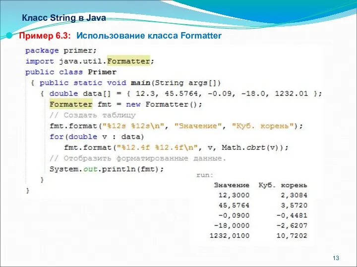 Класс String в Java Пример 6.3: Использование класса Formatter