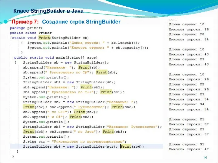 Класс StringBuilder в Java Пример 7: Создание строк StringBuilder