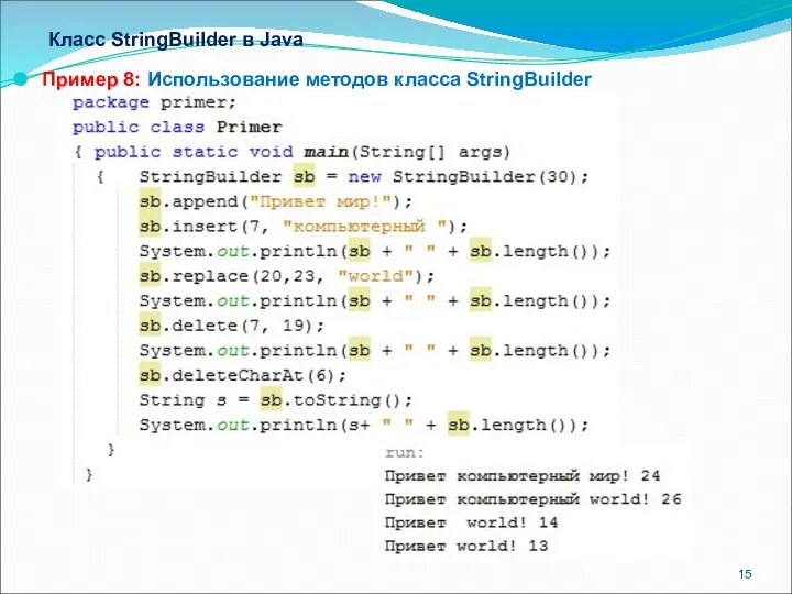 Класс StringBuilder в Java Пример 8: Использование методов класса StringBuilder