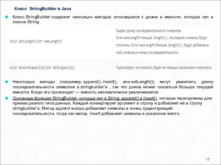 Класс StringBuilder в Java Класс StringBuilder содержит несколько методов относящихся к