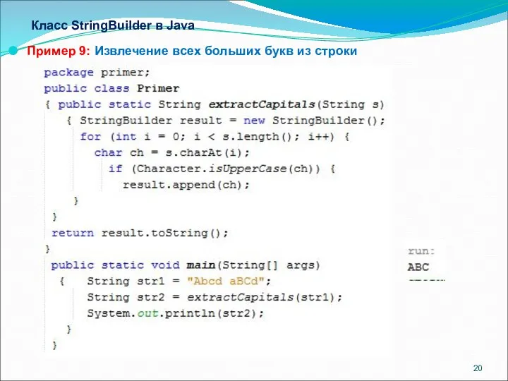 Класс StringBuilder в Java Пример 9: Извлечение всех больших букв из строки