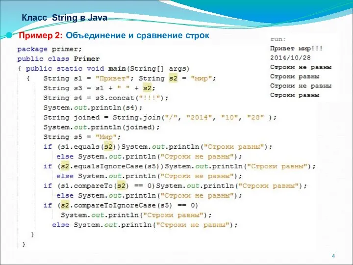 Класс String в Java Пример 2: Объединение и сравнение строк