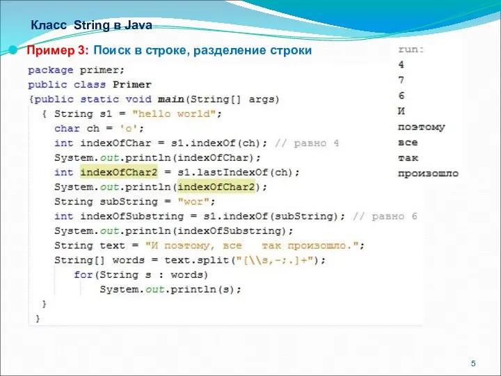 Класс String в Java Пример 3: Поиск в строке, разделение строки