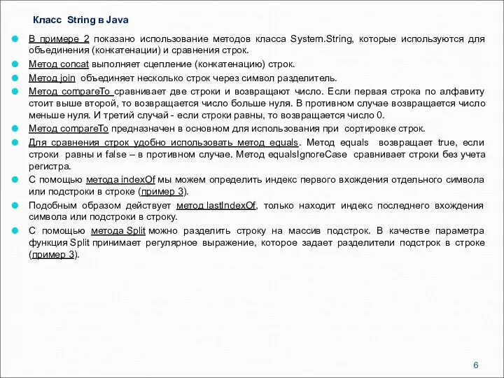 Класс String в Java В примере 2 показано использование методов класса