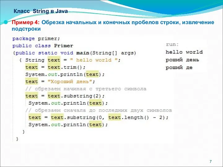 Класс String в Java Пример 4: Обрезка начальных и конечных пробелов строки, извлечение подстроки