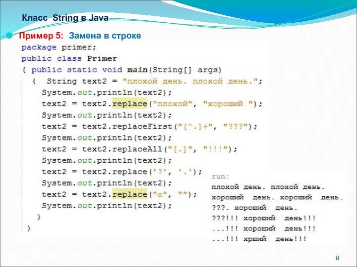 Класс String в Java Пример 5: Замена в строке