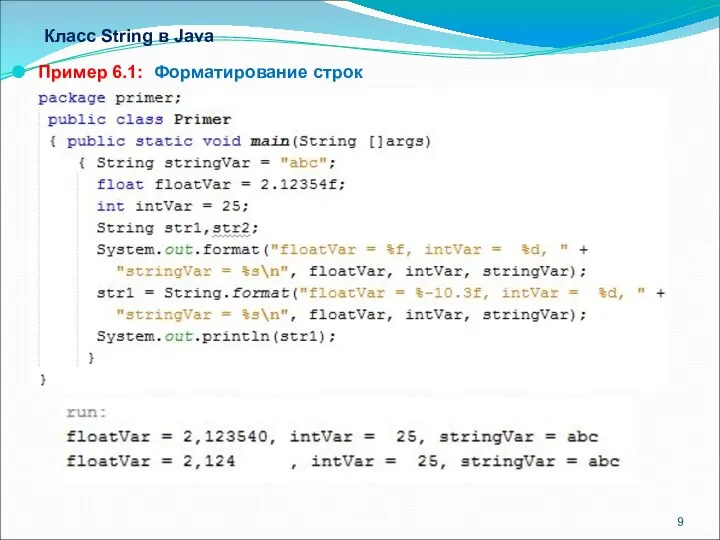 Класс String в Java Пример 6.1: Форматирование строк