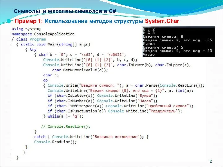 Символы и массивы символов в С# Пример 1: Использование методов структуры System.Char