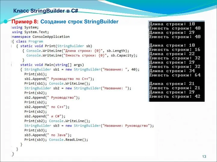 Класс StringBuilder в С# Пример 8: Создание строк StringBuilder