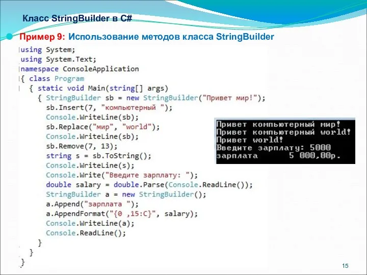 Класс StringBuilder в С# Пример 9: Использование методов класса StringBuilder