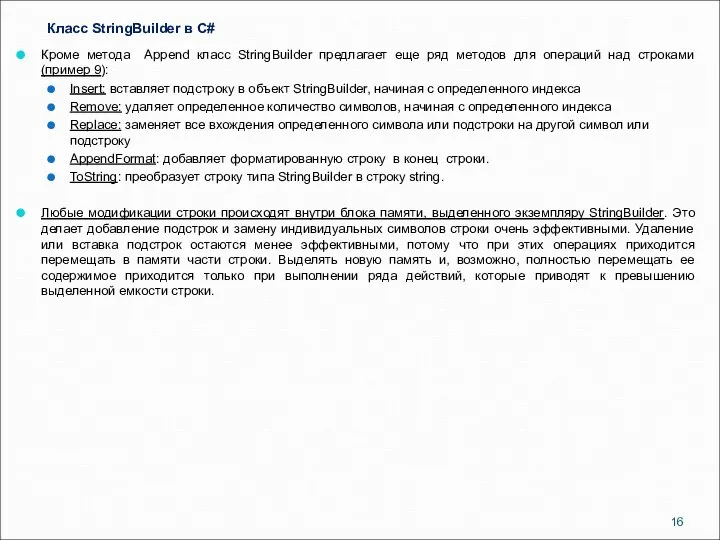 Класс StringBuilder в C# Кроме метода Append класс StringBuilder предлагает еще