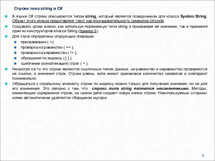 Строки типа string в C# В языке C# строки описываются типом