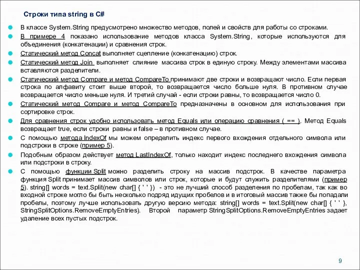 Строки типа string в C# В классе System.String предусмотрено множество методов,