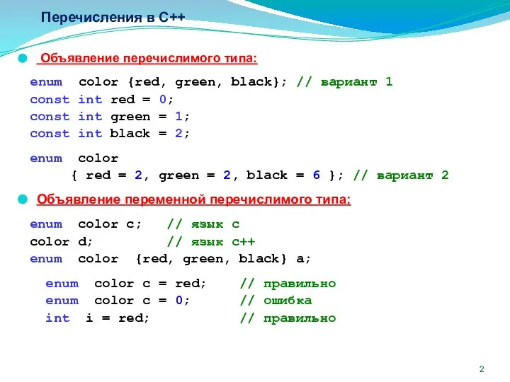 Перечисления в C++ Объявление перечислимого типа: enum color {red, green, black};