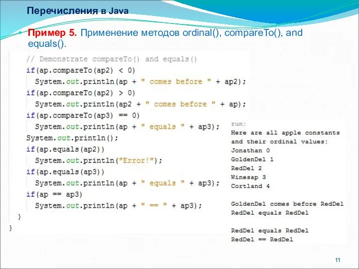 Перечисления в Java Пример 5. Применение методов ordinal(), compareTo(), and equals().