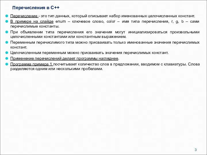 Перечисления в C++ Перечисление - это тип данных, который описывает набор