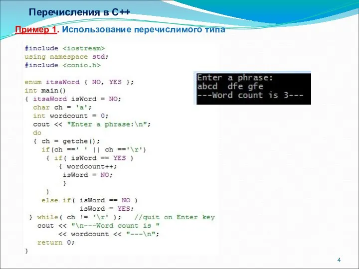 Перечисления в C++ Пример 1. Использование перечислимого типа