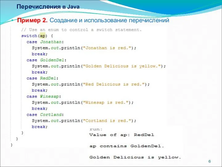Перечисления в Java Пример 2. Создание и использование перечислений