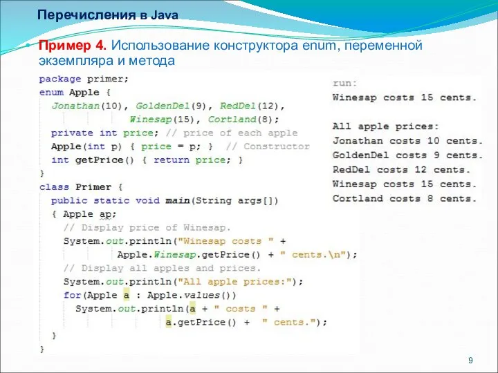 Перечисления в Java Пример 4. Использование конструктора enum, переменной экземпляра и метода