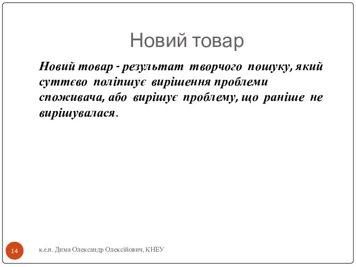 Новий товар Новий товар - результат творчого пошуку, який суттєво поліпшує