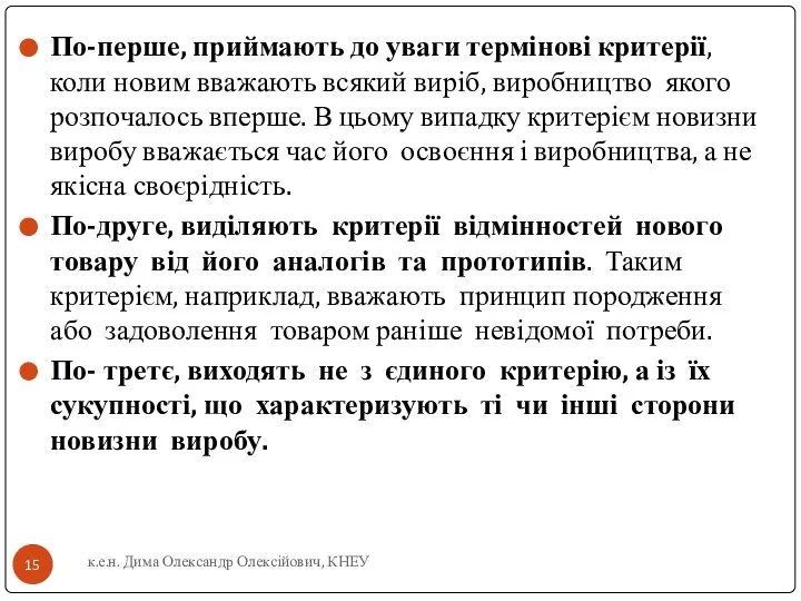 По-перше, приймають до уваги термінові критерії, коли новим вважають всякий виріб,