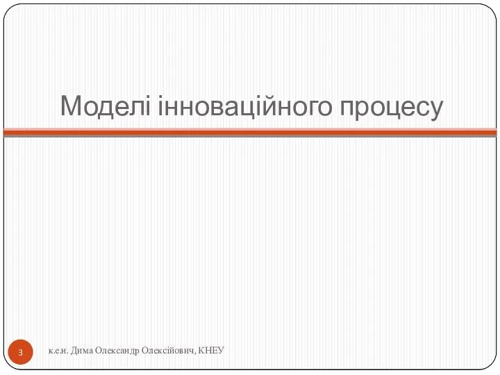 Моделі інноваційного процесу к.е.н. Дима Олександр Олексійович, КНЕУ