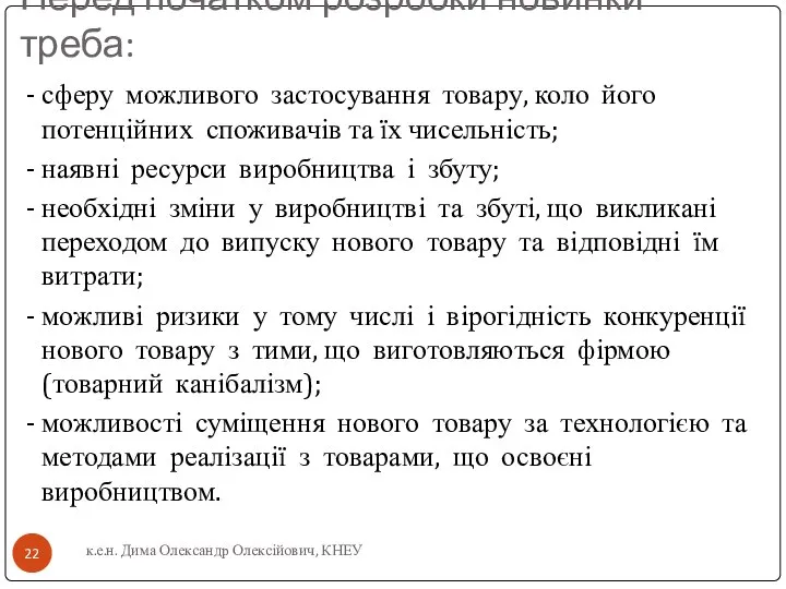 Перед початком розробки новинки треба: - сферу можливого застосування товару, коло