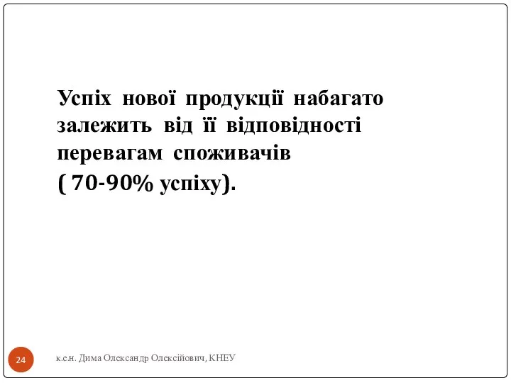 Успіх нової продукції набагато залежить від її відповідності перевагам споживачів (