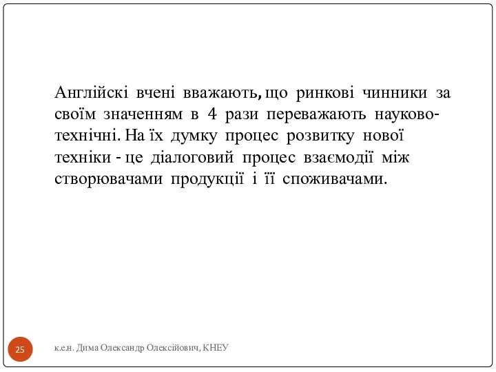 Англійскі вчені вважають, що ринкові чинники за своїм значенням в 4