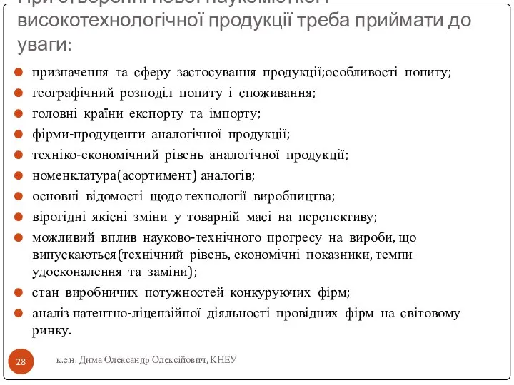 При створенні нової наукомісткої і високотехнологічної продукції треба приймати до уваги: