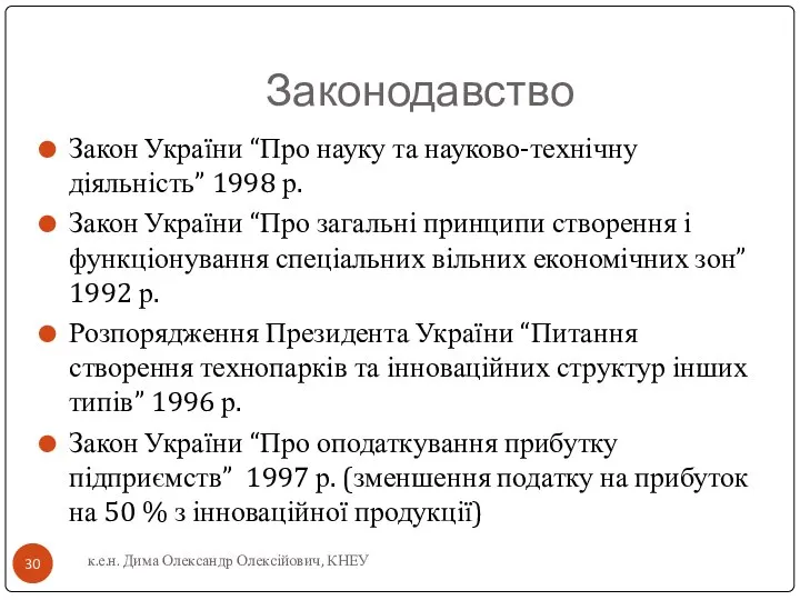 Законодавство Закон України “Про науку та науково-технічну діяльність” 1998 р. Закон