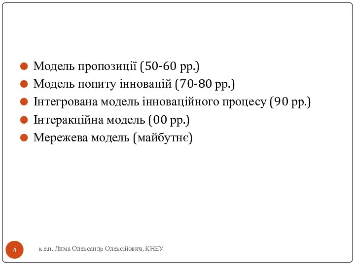 Модель пропозиції (50-60 рр.) Модель попиту інновацій (70-80 рр.) Інтегрована модель