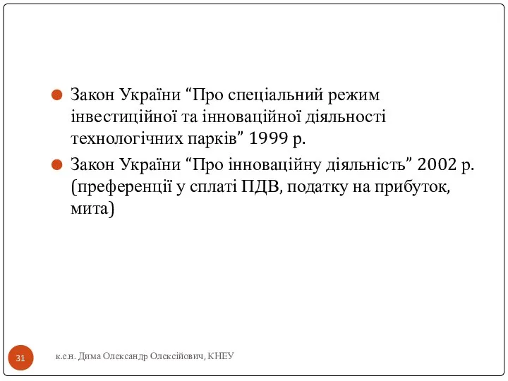 Закон України “Про спеціальний режим інвестиційної та інноваційної діяльності технологічних парків”