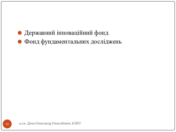 Державний інноваційний фонд Фонд фундаментальних досліджень к.е.н. Дима Олександр Олексійович, КНЕУ