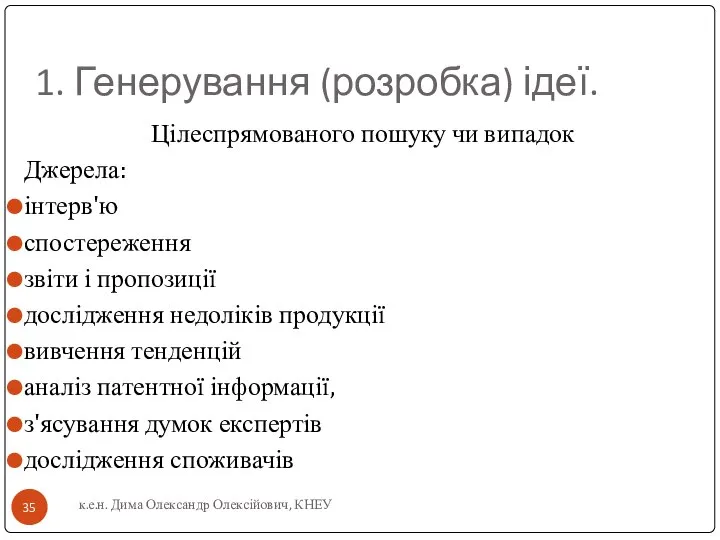 1. Генерування (розробка) ідеї. Цілеспрямованого пошуку чи випадок Джерела: інтерв'ю спостереження