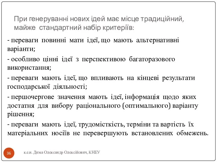 При генеруванні нових ідей має місце традиційний, майже стандартний набір критеріїв: