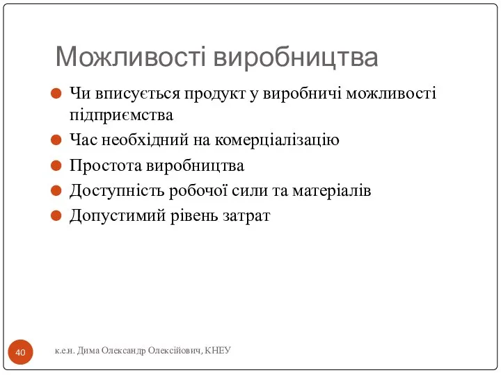 Можливості виробництва Чи вписується продукт у виробничі можливості підприємства Час необхідний