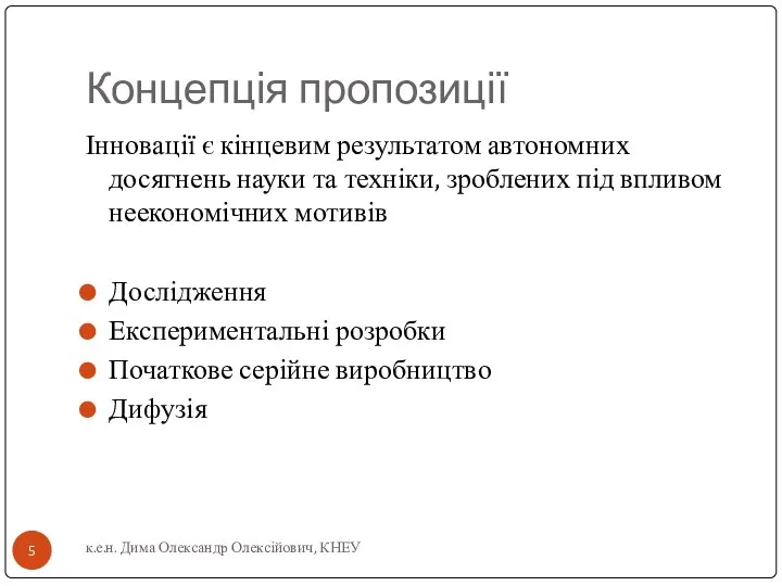 Концепція пропозиції Інновації є кінцевим результатом автономних досягнень науки та техніки,