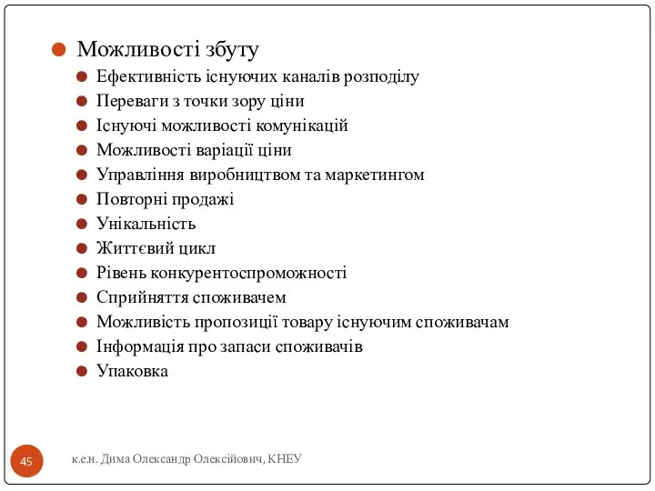 Можливості збуту Ефективність існуючих каналів розподілу Переваги з точки зору ціни