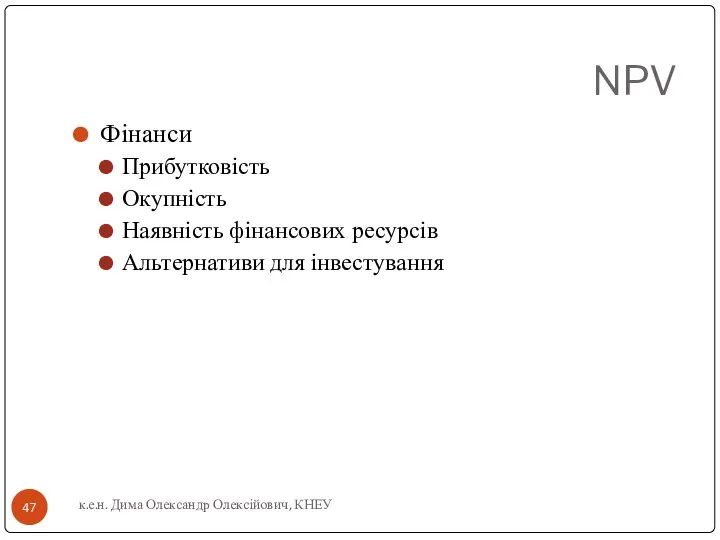 NPV Фінанси Прибутковість Окупність Наявність фінансових ресурсів Альтернативи для інвестування к.е.н. Дима Олександр Олексійович, КНЕУ