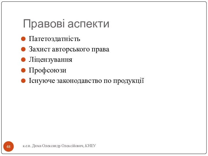 Правові аспекти Патетоздатність Захист авторського права Ліцензування Профсоюзи Існуюче законодавство по